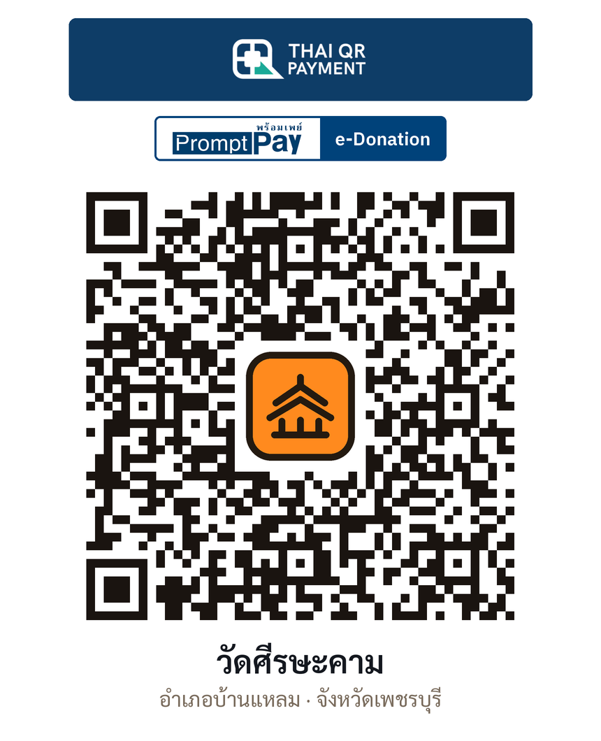 QR e-Donation วัดศีรษะคาม จ.เพชรบุรี (ตรวจสอบแล้ว)