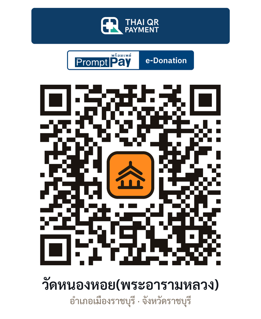 QR e-Donation วัดหนองหอย(พระอารามหลวง) จ.ราชบุรี (ตรวจสอบแล้ว)