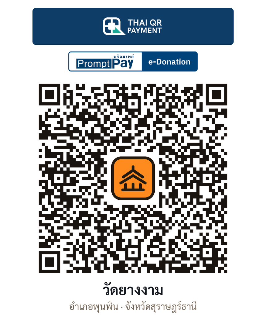 QR e-Donation วัดยางงาม จ.สุราษฎร์ธานี (ตรวจสอบแล้ว)