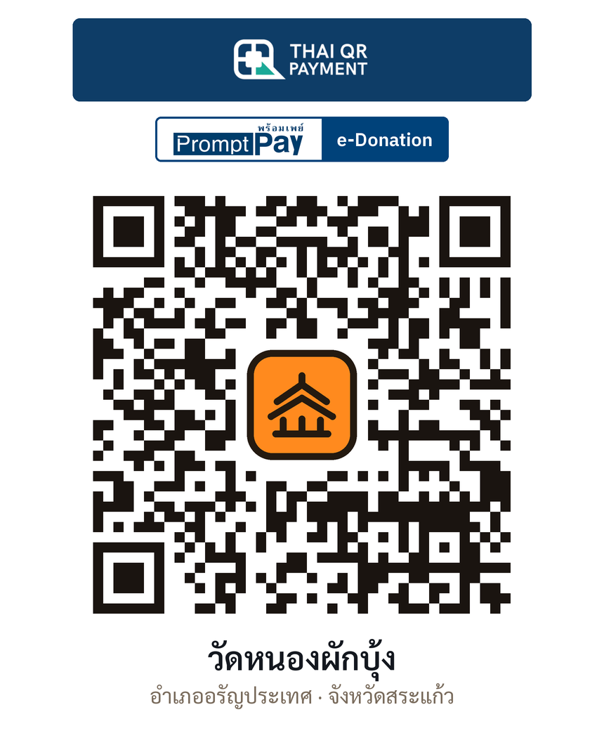 QR e-Donation วัดหนองผักบุ้ง จ.สระแก้ว (ตรวจสอบแล้ว)
