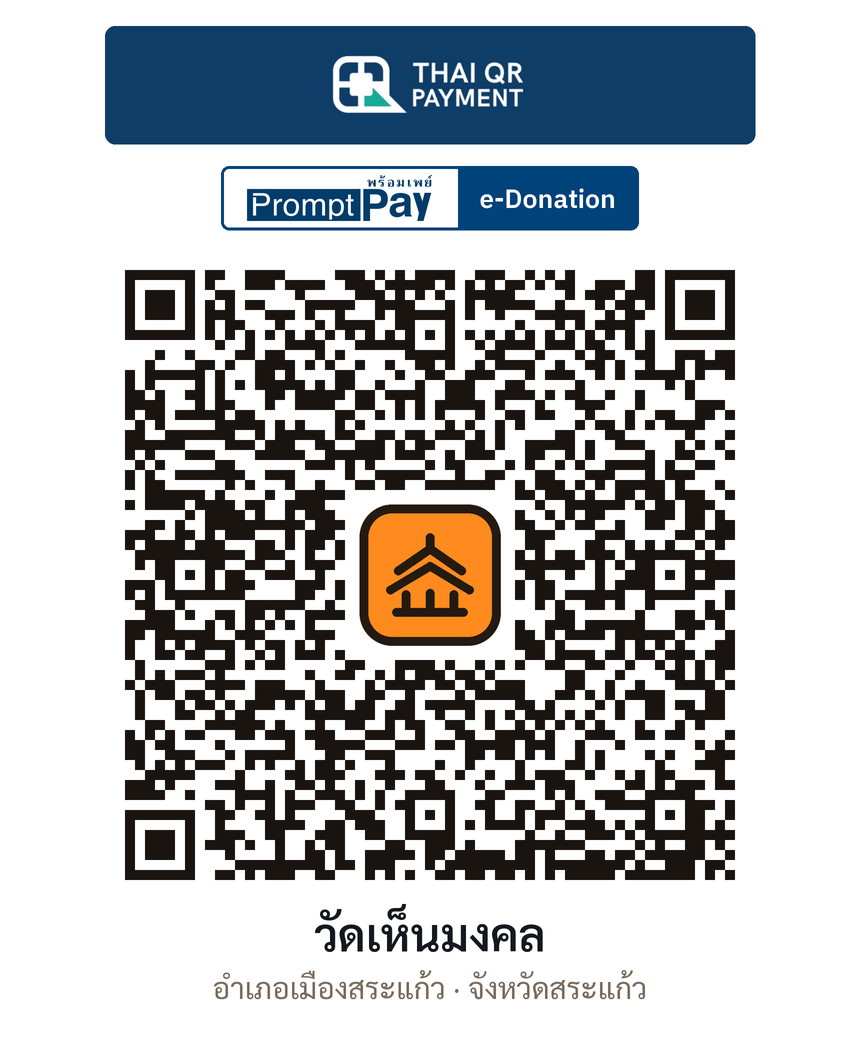 QR e-Donation วัดเห็นมงคล จ.สระแก้ว (ตรวจสอบแล้ว)