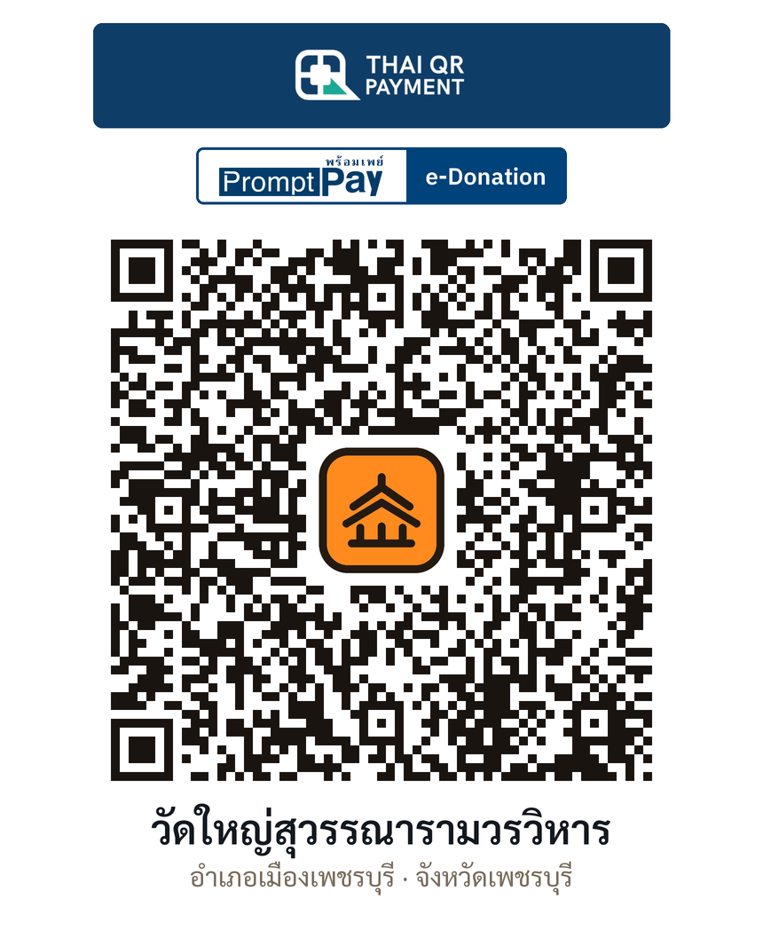 QR e-Donation วัดใหญ่สุวรรณารามวรวิหาร จ.เพชรบุรี (ตรวจสอบแล้ว)