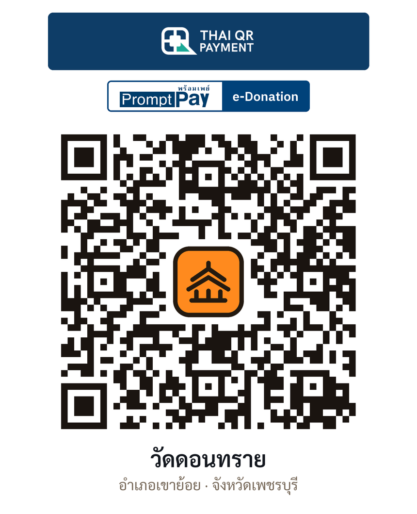 QR e-Donation วัดดอนทราย จ.เพชรบุรี (ตรวจสอบแล้ว)