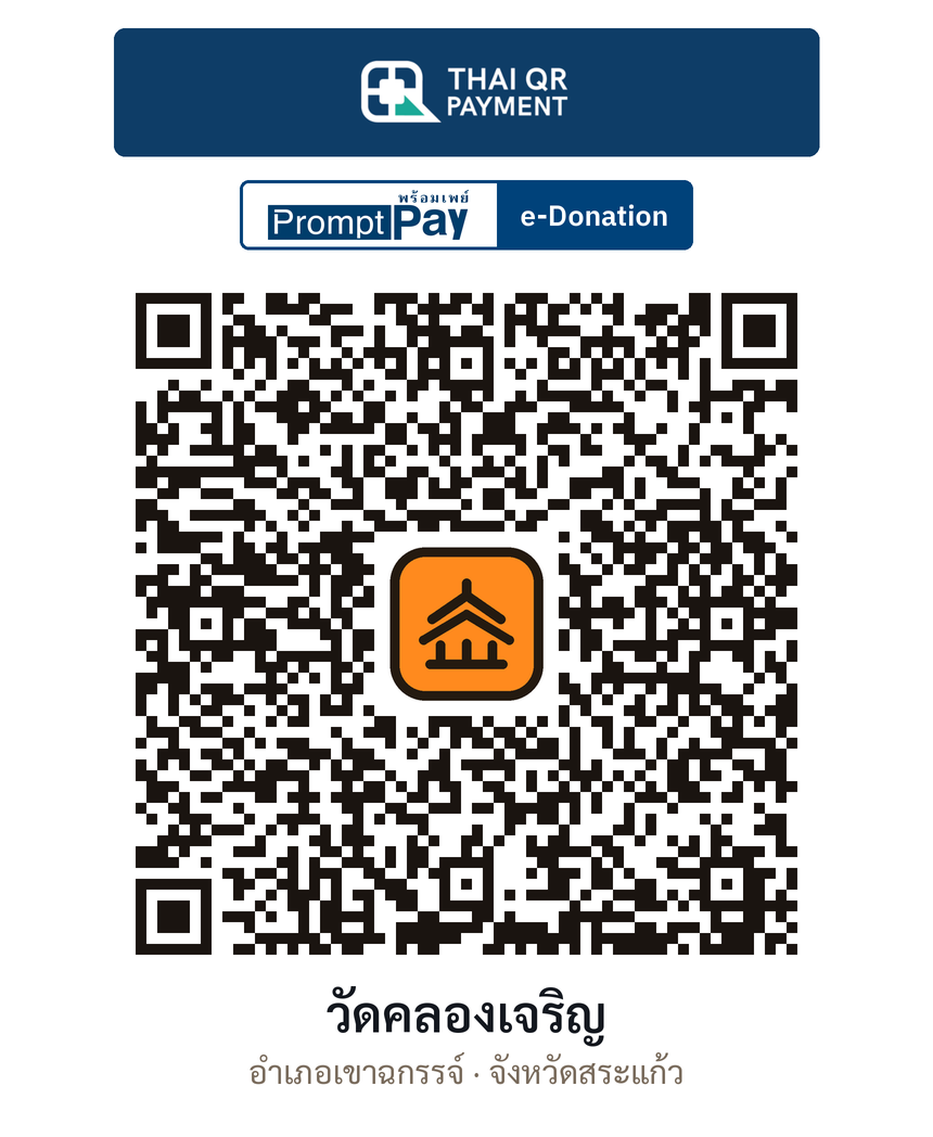 QR e-Donation วัดคลองเจริญ จ.สระแก้ว (ตรวจสอบแล้ว)