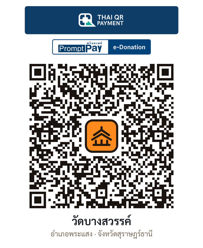 QR e-Donation วัดบางสวรรค์ จ.สุราษฎร์ธานี (ตรวจสอบแล้ว)