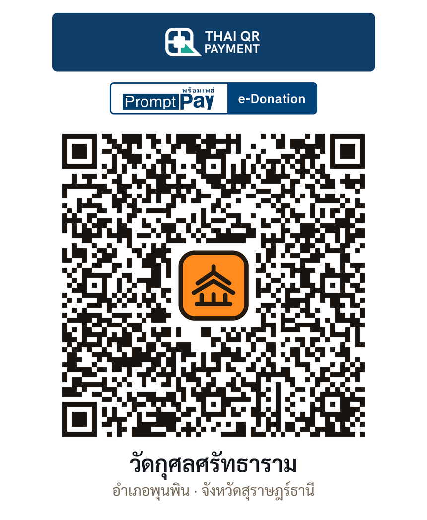 QR e-Donation วัดกุศลศรัทธาราม จ.สุราษฎร์ธานี (ตรวจสอบแล้ว)