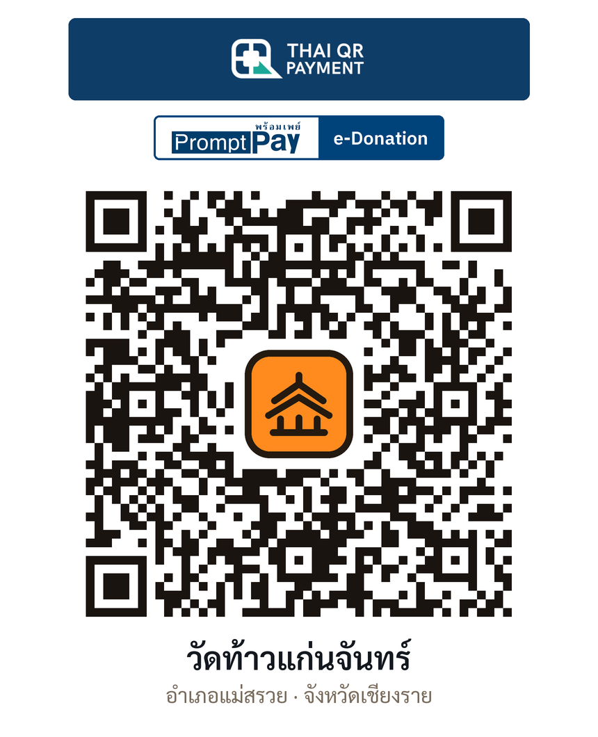 QR e-Donation วัดท้าวแก่นจันทร์ จ.เชียงราย (ตรวจสอบแล้ว)