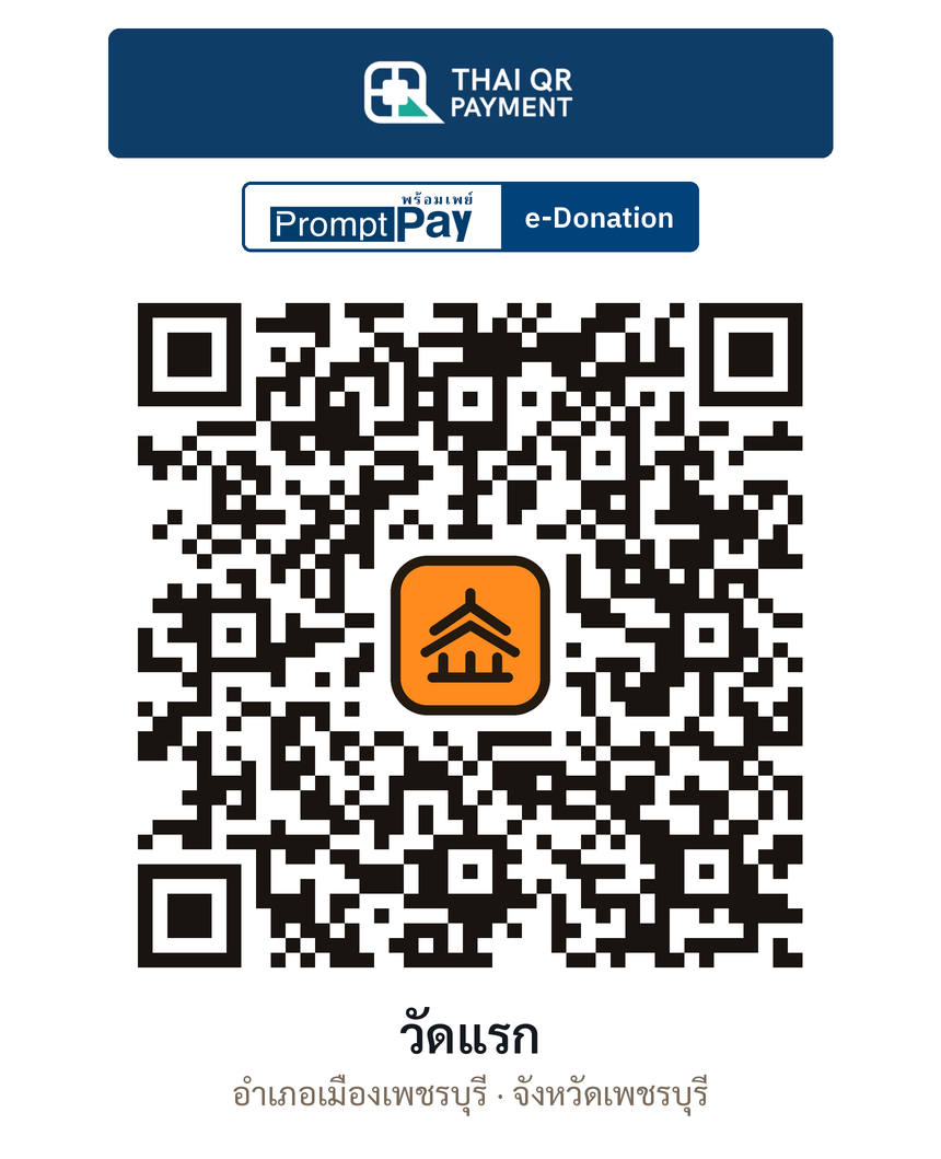 QR e-Donation วัดแรก จ.เพชรบุรี (ตรวจสอบแล้ว)