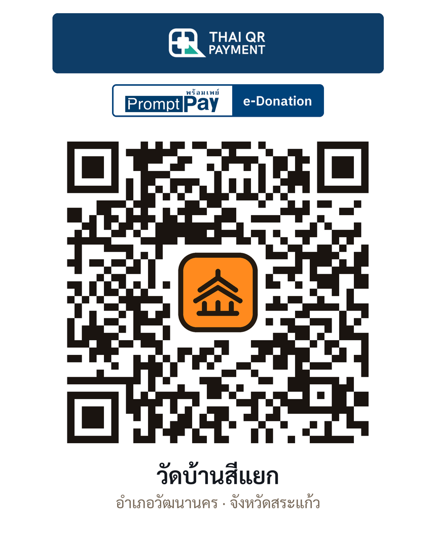 QR e-Donation วัดบ้านสี่แยก จ.สระแก้ว (ตรวจสอบแล้ว)