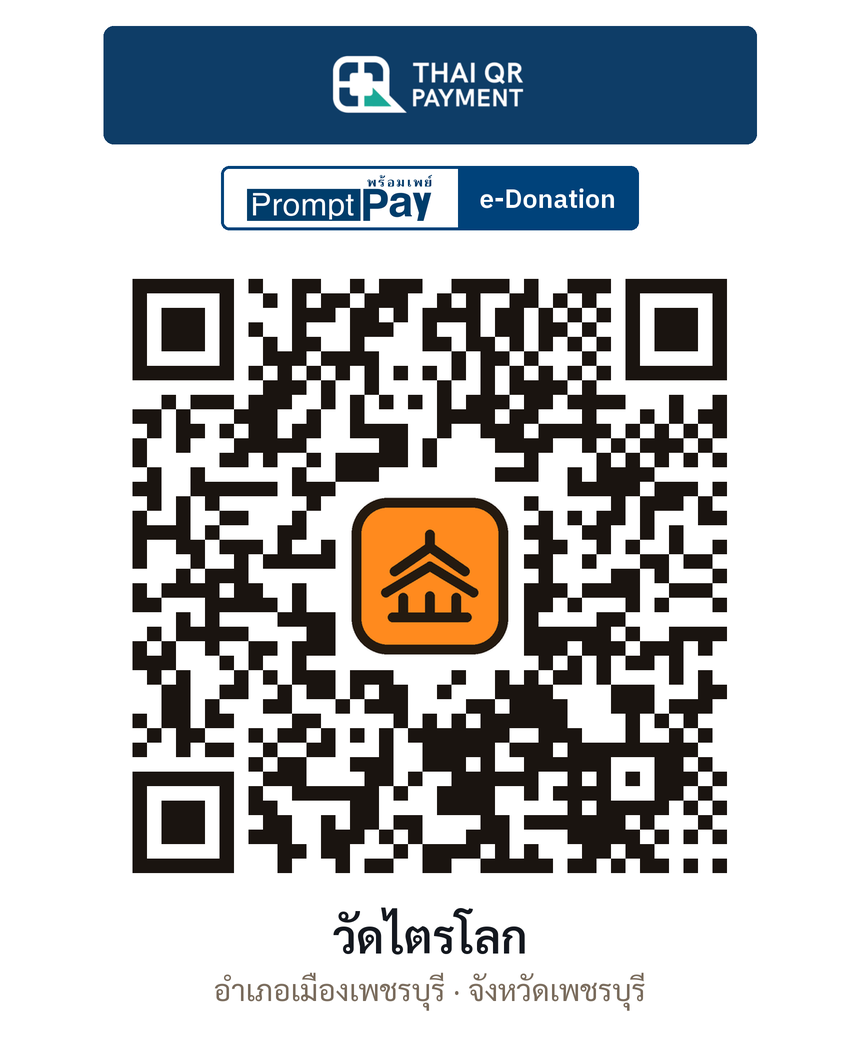 QR e-Donation วัดไตรโลก จ.เพชรบุรี (ตรวจสอบแล้ว)