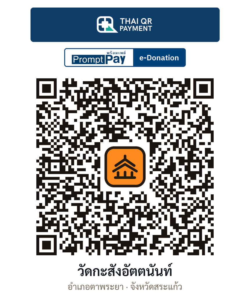 QR e-Donation วัดกะสังอัตตนันท์ จ.สระแก้ว (ตรวจสอบแล้ว)