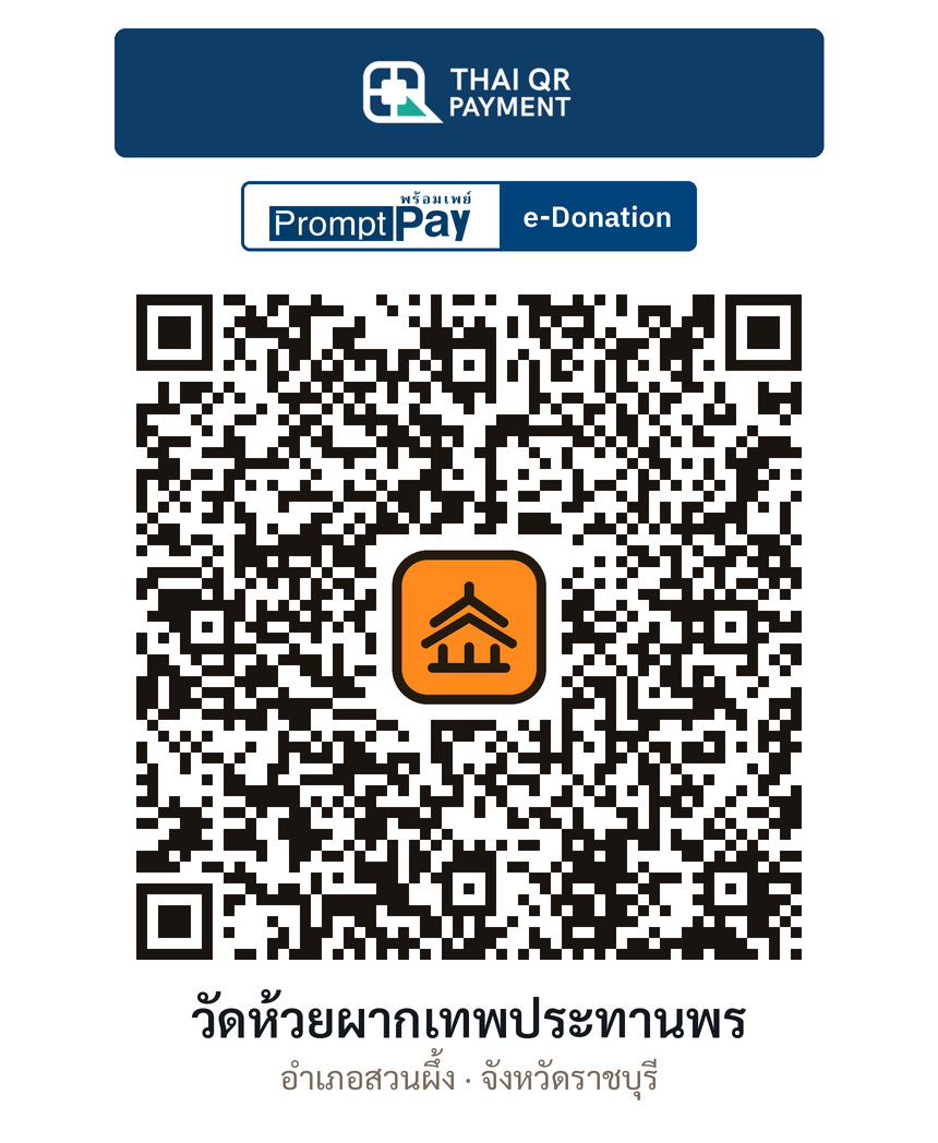 QR e-Donation วัดห้วยผากเทพประทานพร จ.ราชบุรี (ตรวจสอบแล้ว)