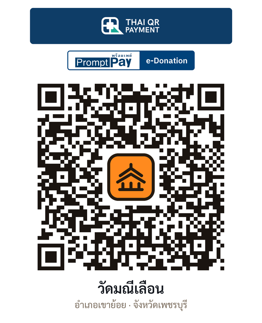 QR e-Donation วัดมณีเลื่อน จ.เพชรบุรี (ตรวจสอบแล้ว)