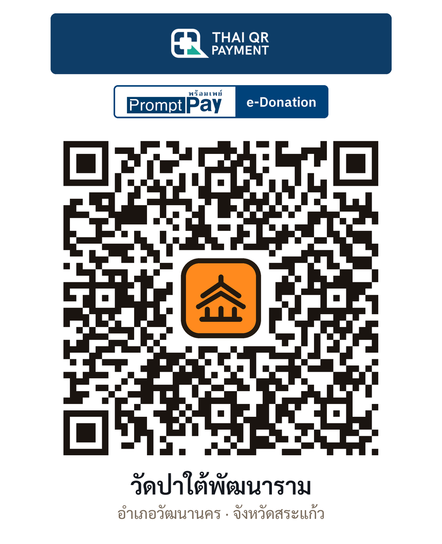 QR e-Donation วัดป่าใต้พัฒนาราม จ.สระแก้ว (ตรวจสอบแล้ว)