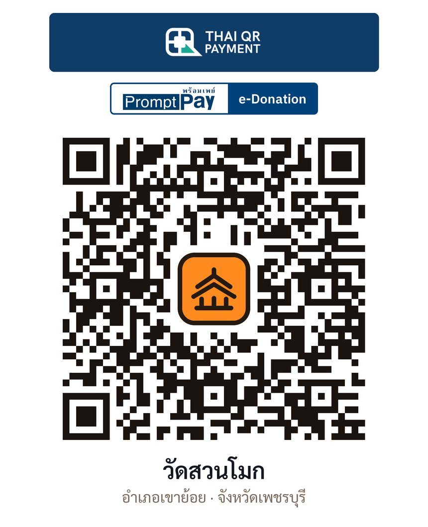 QR e-Donation วัดสวนโมก จ.เพชรบุรี (ตรวจสอบแล้ว)