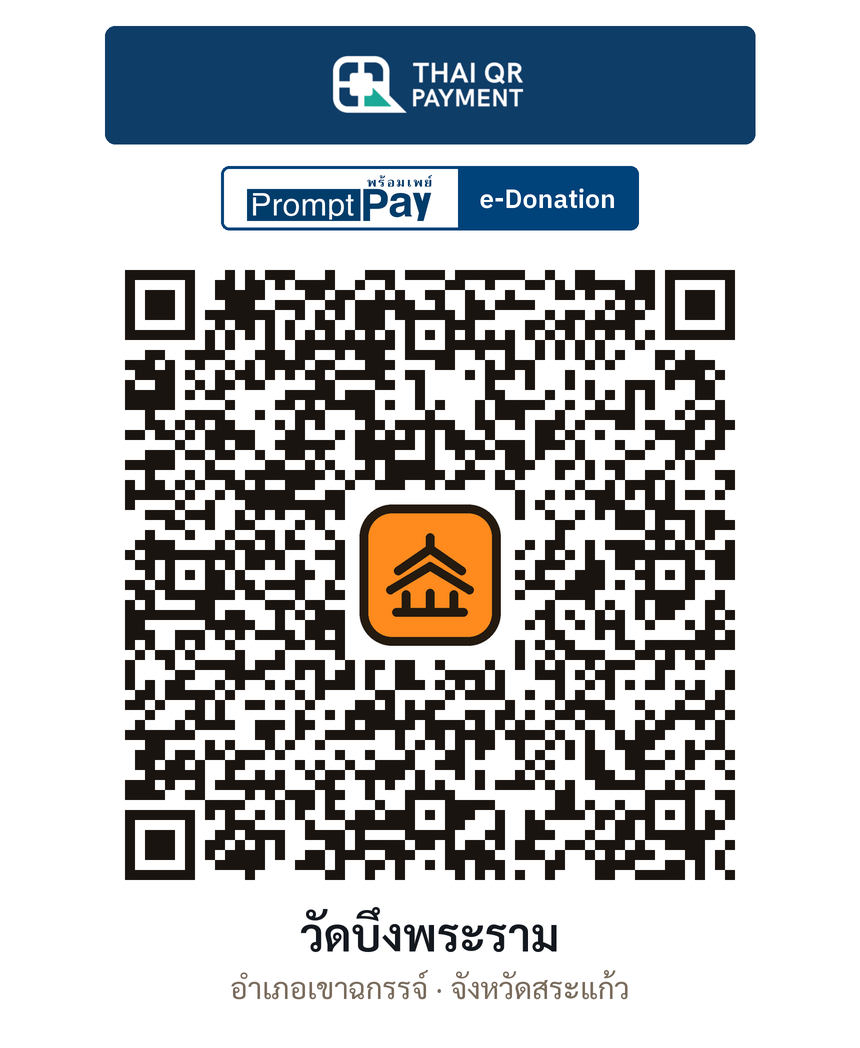QR e-Donation วัดบึงพระราม จ.สระแก้ว (ตรวจสอบแล้ว)