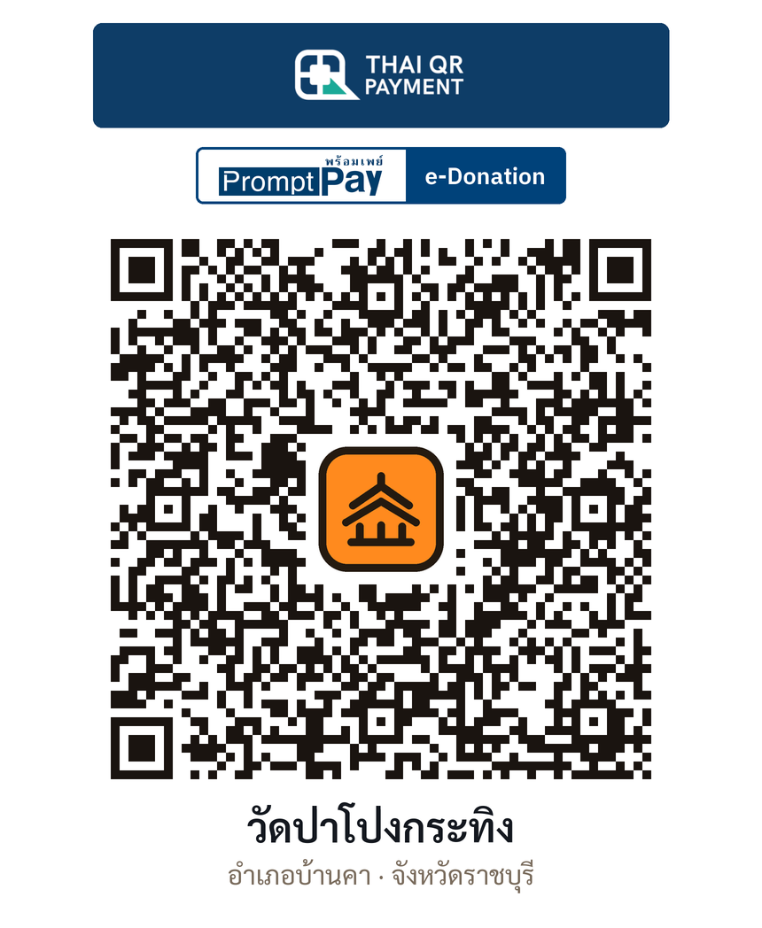 QR e-Donation วัดป่าโป่งกระทิง จ.ราชบุรี (ตรวจสอบแล้ว)