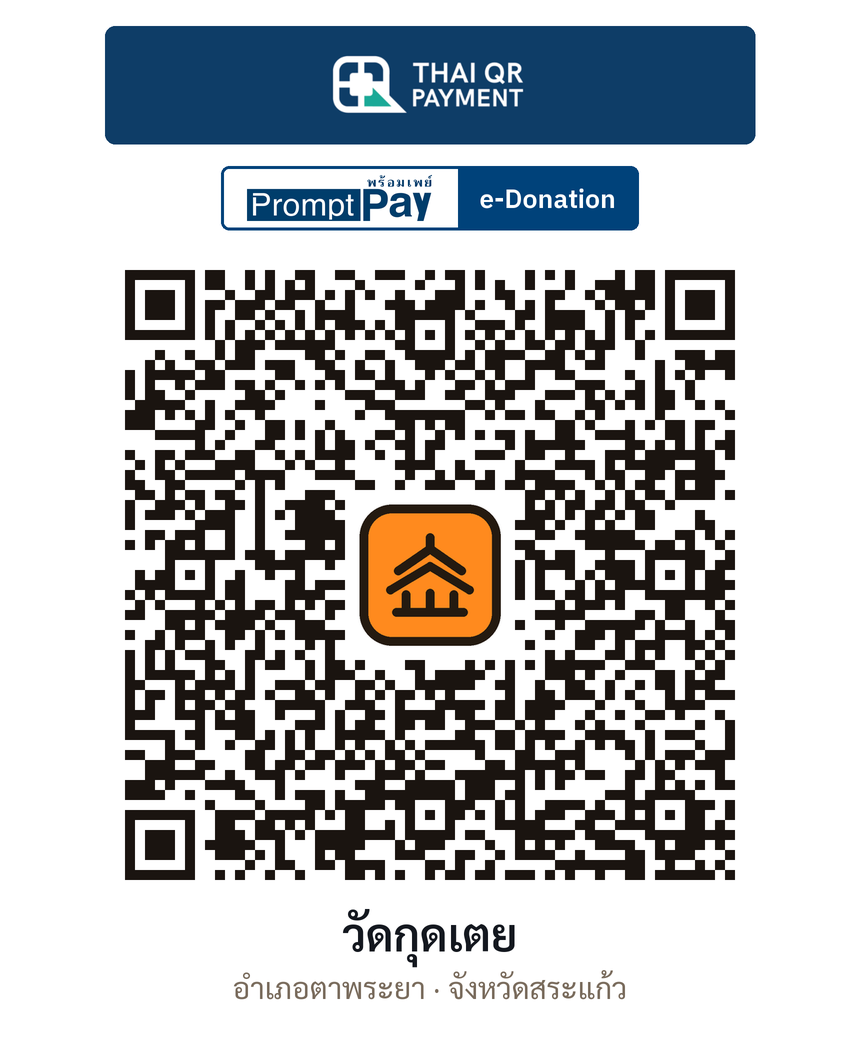 QR e-Donation วัดกุดเตย จ.สระแก้ว (ตรวจสอบแล้ว)