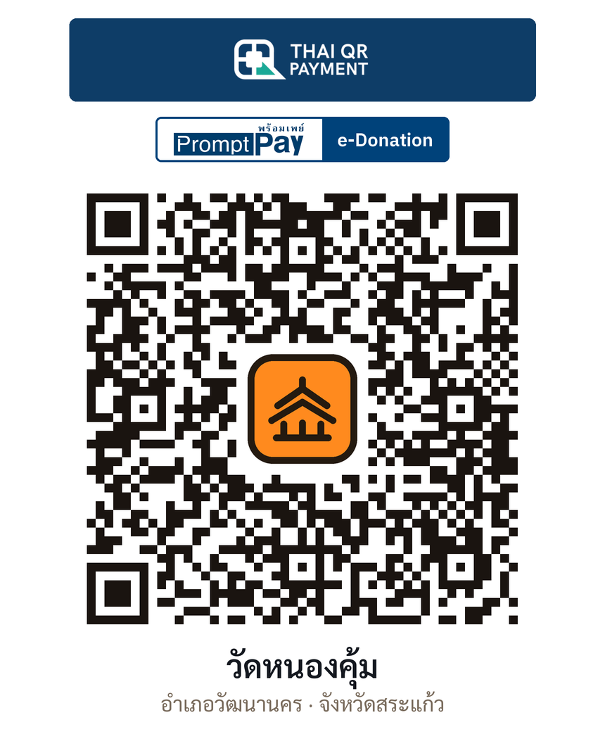QR e-Donation วัดหนองคุ้ม จ.สระแก้ว (ตรวจสอบแล้ว)