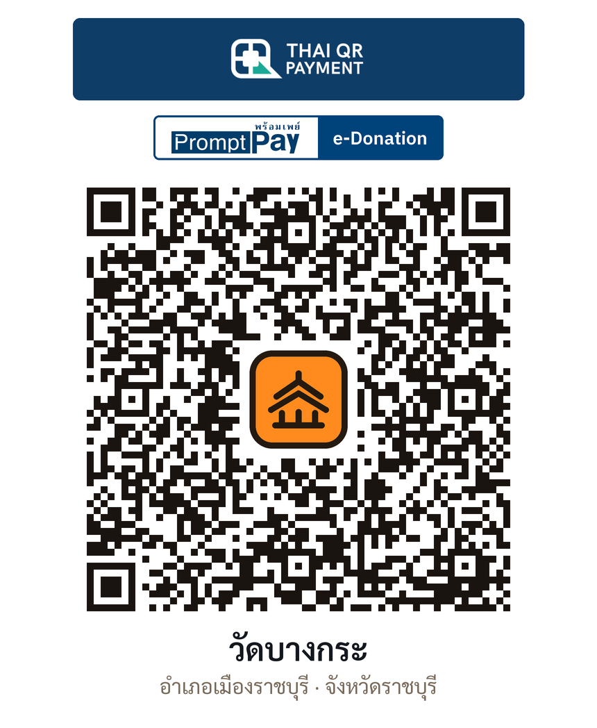 QR e-Donation วัดบางกระ จ.ราชบุรี (ตรวจสอบแล้ว)