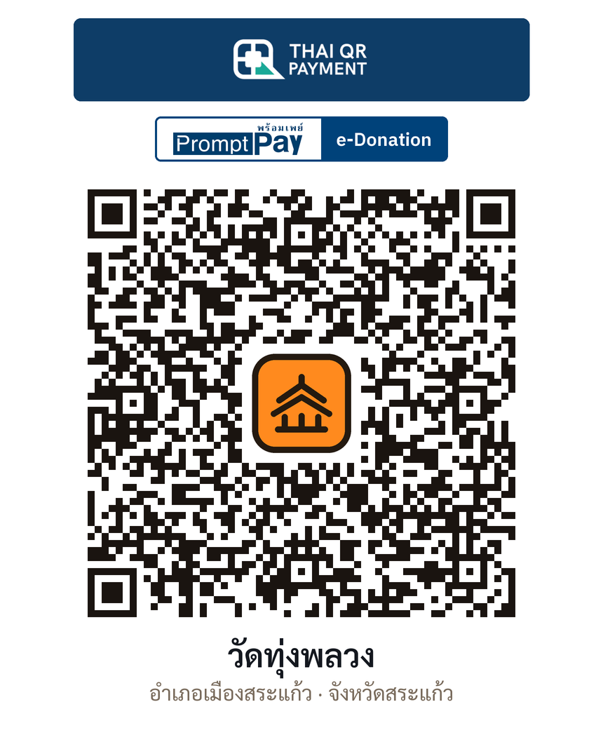 QR e-Donation วัดทุ่งพลวง จ.สระแก้ว (ตรวจสอบแล้ว)