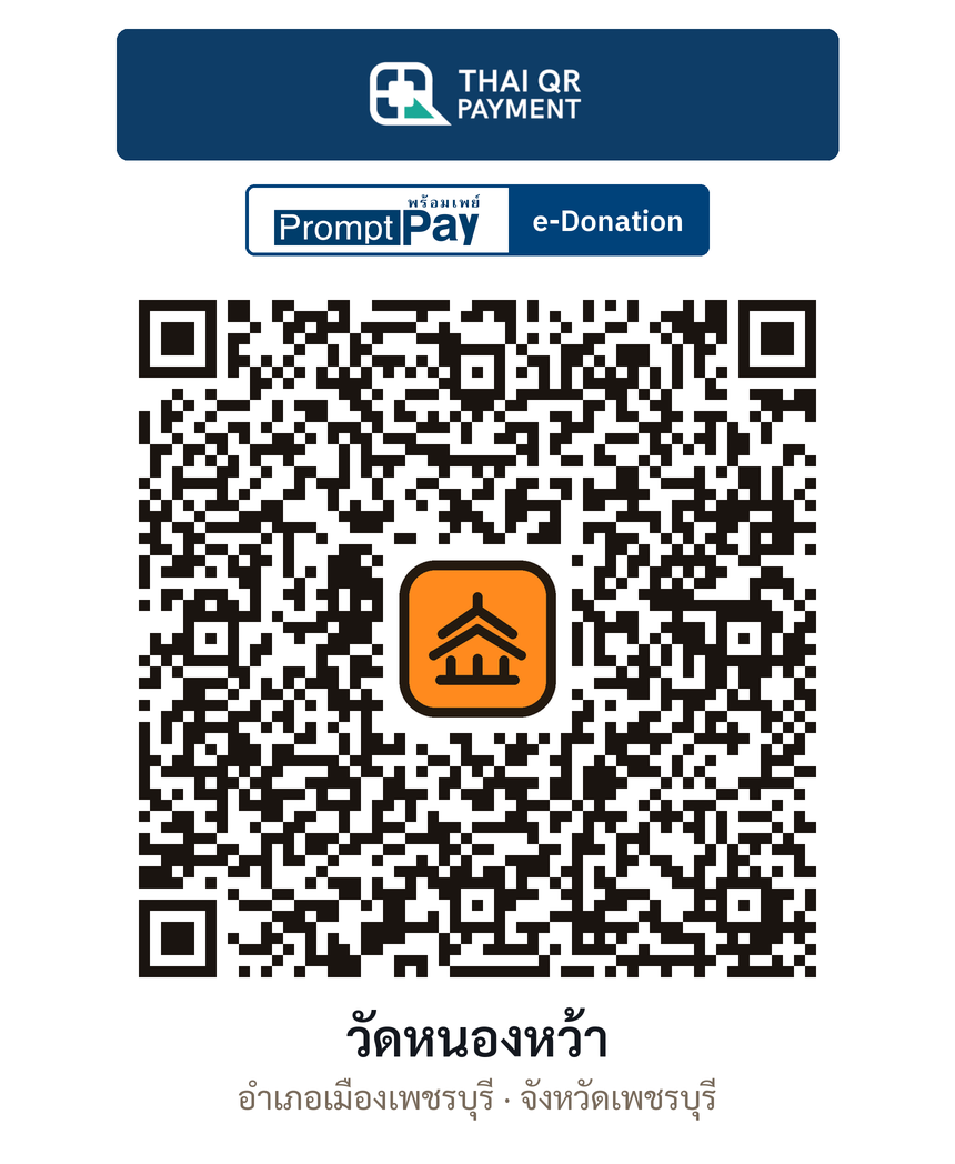 QR e-Donation วัดหนองหว้า จ.เพชรบุรี (ตรวจสอบแล้ว)