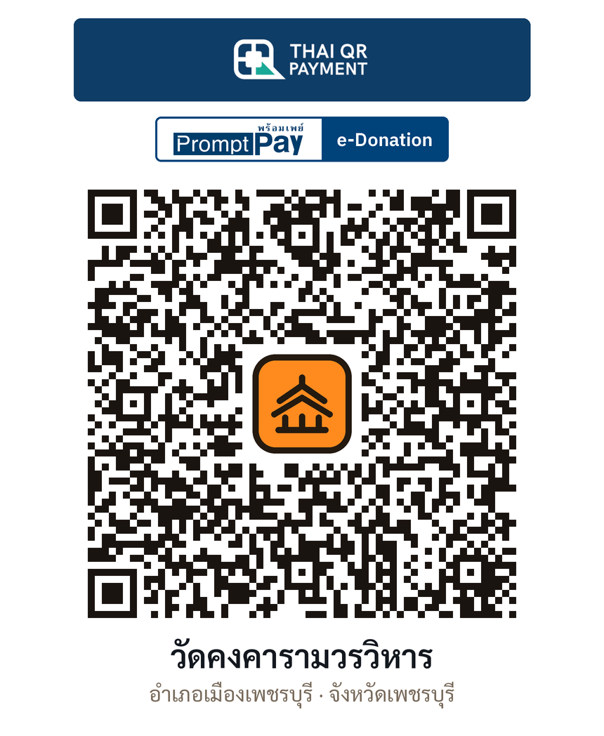 QR e-Donation วัดคงคารามวรวิหาร จ.เพชรบุรี (ตรวจสอบแล้ว)