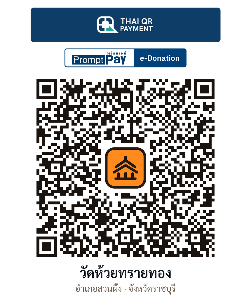 QR e-Donation วัดห้วยทรายทอง จ.ราชบุรี (ตรวจสอบแล้ว)