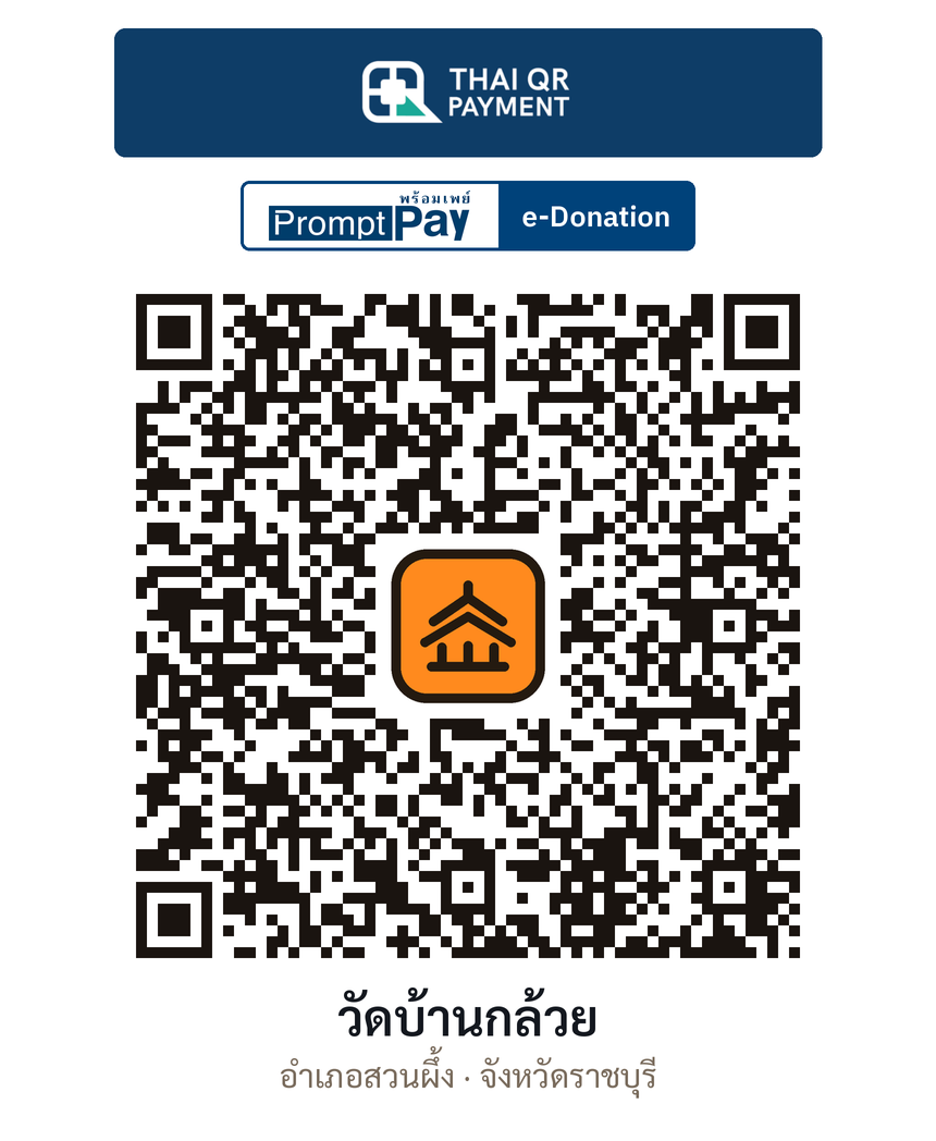 QR e-Donation วัดบ้านกล้วย จ.ราชบุรี (ตรวจสอบแล้ว)