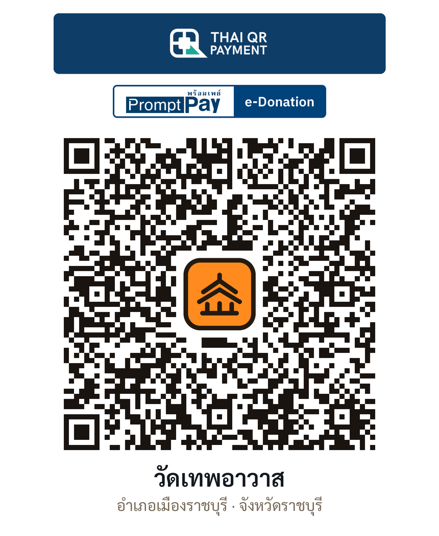 QR e-Donation วัดเทพอาวาส จ.ราชบุรี (ตรวจสอบแล้ว)