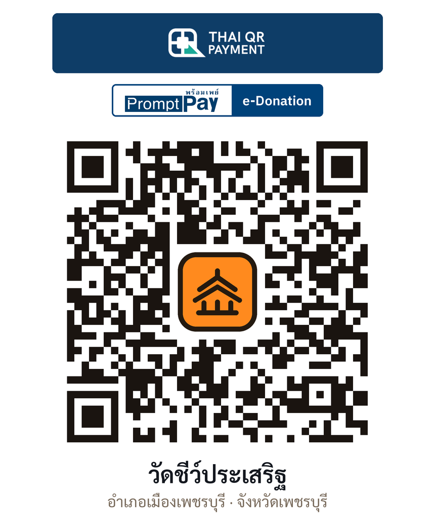QR e-Donation วัดชีว์ประเสริฐ จ.เพชรบุรี (ตรวจสอบแล้ว)