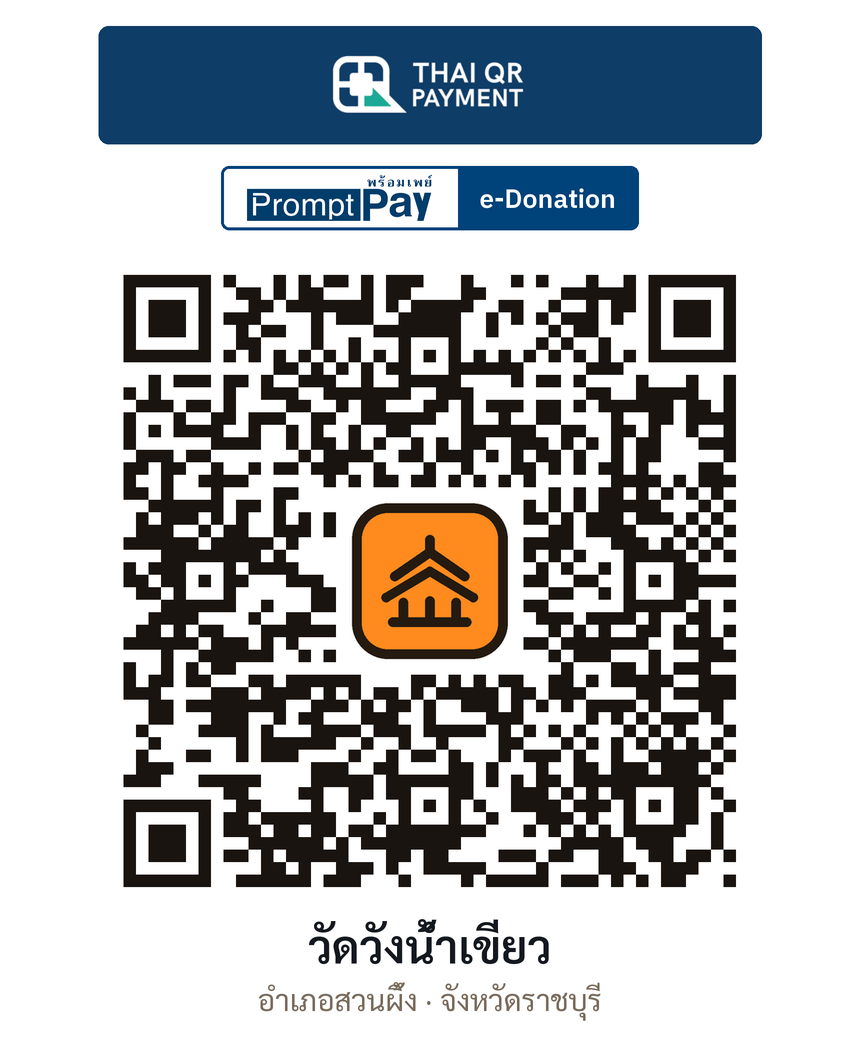 QR e-Donation วัดวังน้ำเขียว จ.ราชบุรี (ตรวจสอบแล้ว)