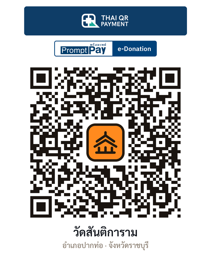 QR e-Donation วัดสันติการาม จ.ราชบุรี (ตรวจสอบแล้ว)