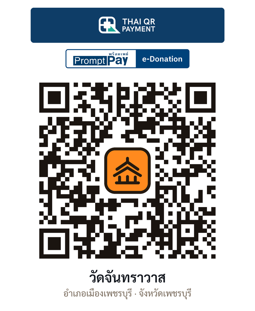 QR e-Donation วัดจันทราวาส จ.เพชรบุรี (ตรวจสอบแล้ว)