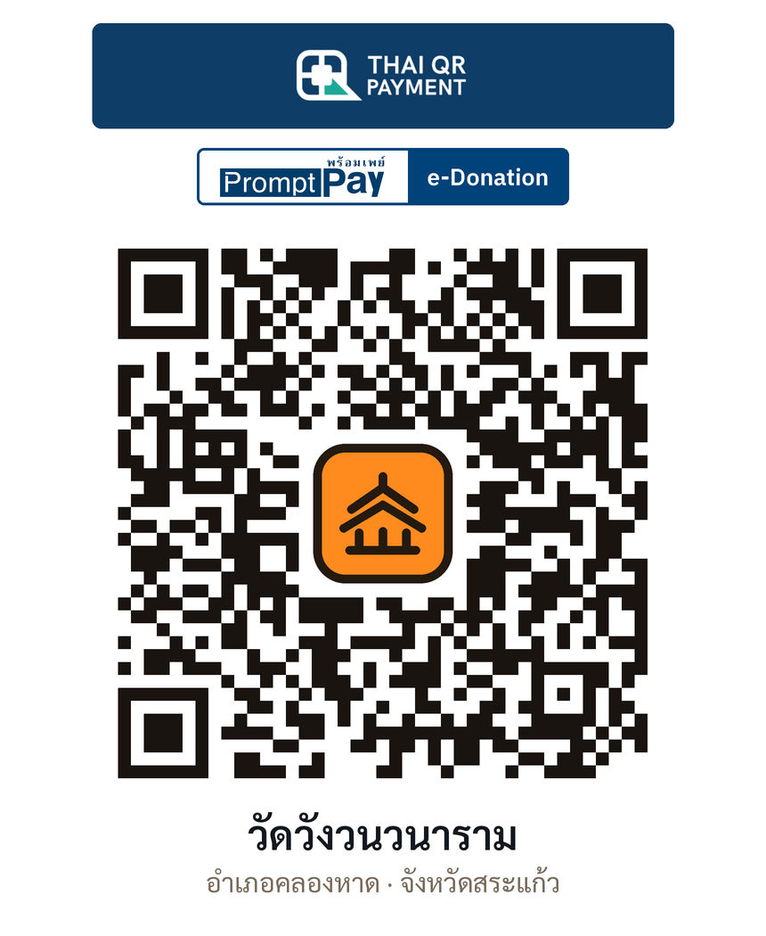 QR e-Donation วัดวังวนวนาราม จ.สระแก้ว (ตรวจสอบแล้ว)