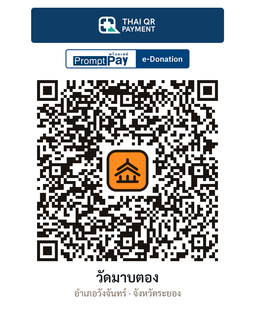 QR e-Donation วัดมาบตอง จ.ระยอง (ตรวจสอบแล้ว)