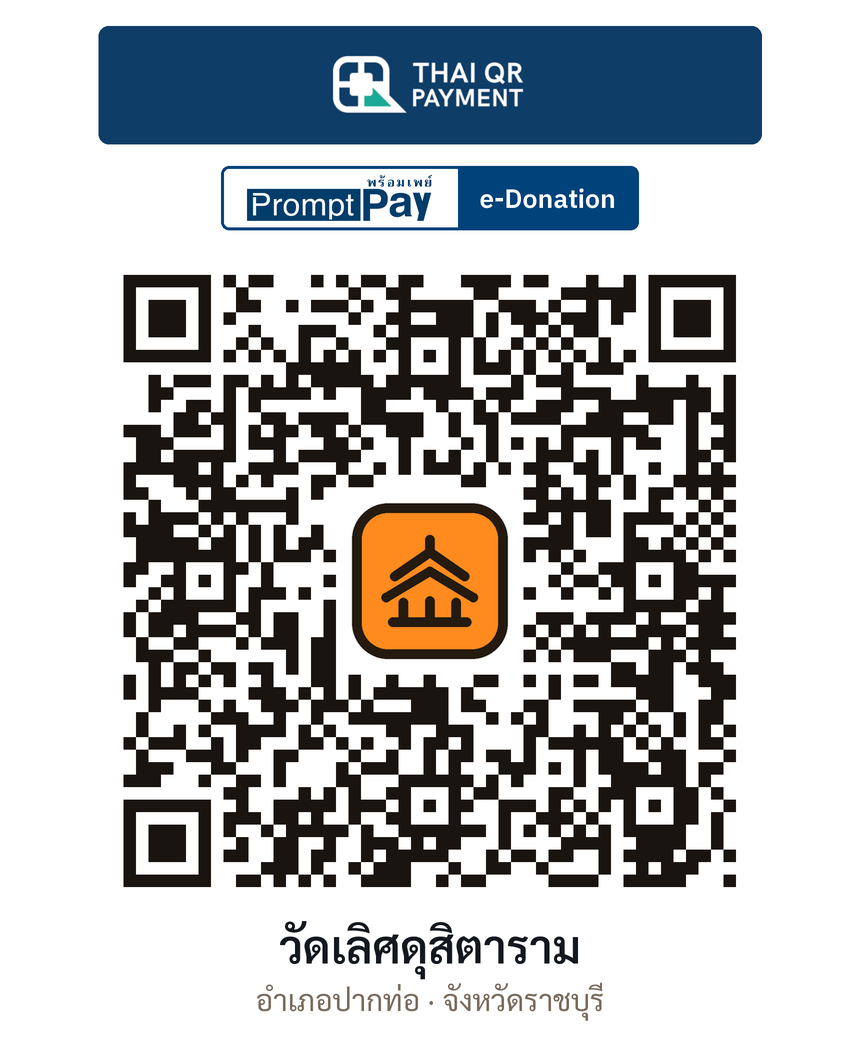 QR e-Donation วัดเลิศดุสิตาราม จ.ราชบุรี (ตรวจสอบแล้ว)