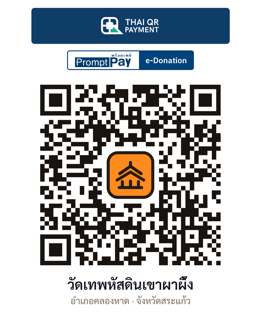QR e-Donation วัดเทพหัสดินเขาผาผึ้ง จ.สระแก้ว (ตรวจสอบแล้ว)