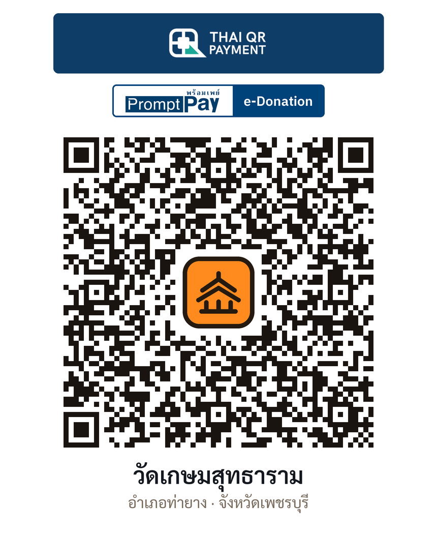 QR e-Donation วัดเกษมสุทธาราม จ.เพชรบุรี (ตรวจสอบแล้ว)
