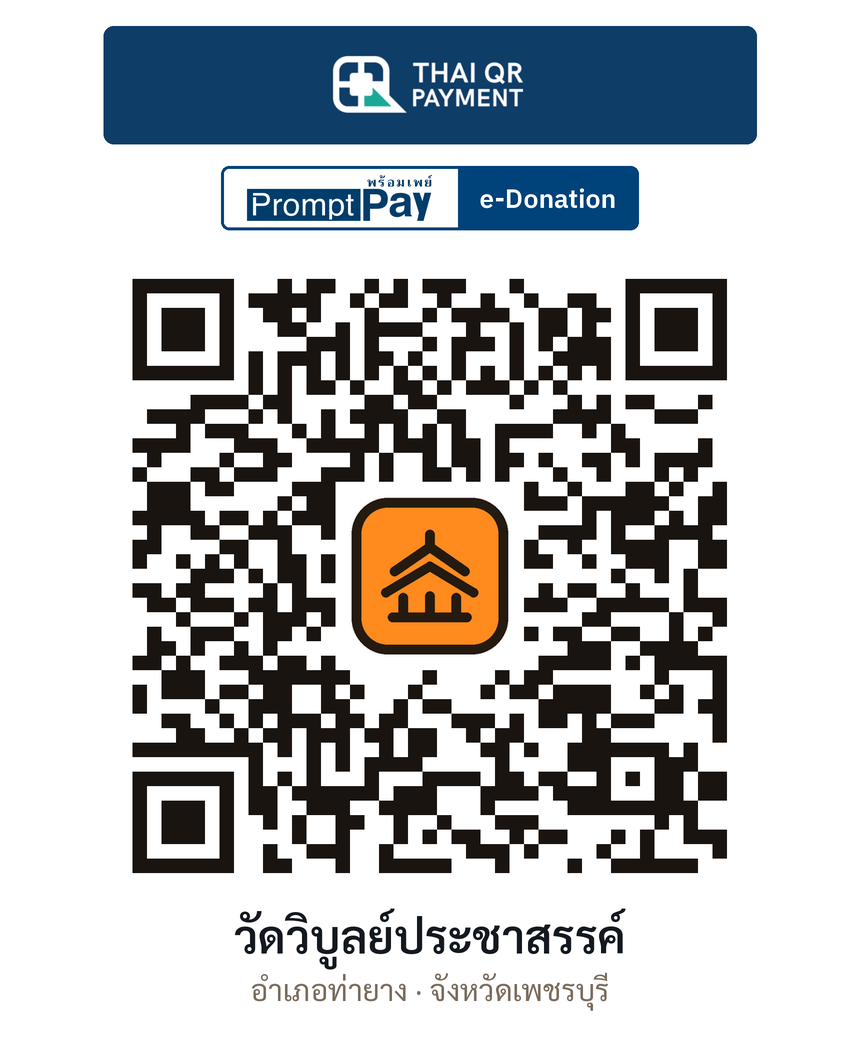 QR e-Donation วัดวิบูลย์ประชาสรรค์ จ.เพชรบุรี (ตรวจสอบแล้ว)
