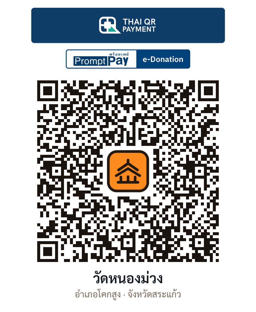 QR e-Donation วัดหนองม่วง จ.สระแก้ว (ตรวจสอบแล้ว)