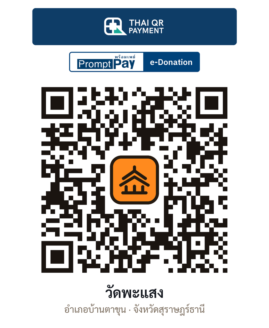 QR e-Donation วัดพะแสง จ.สุราษฎร์ธานี (ตรวจสอบแล้ว)