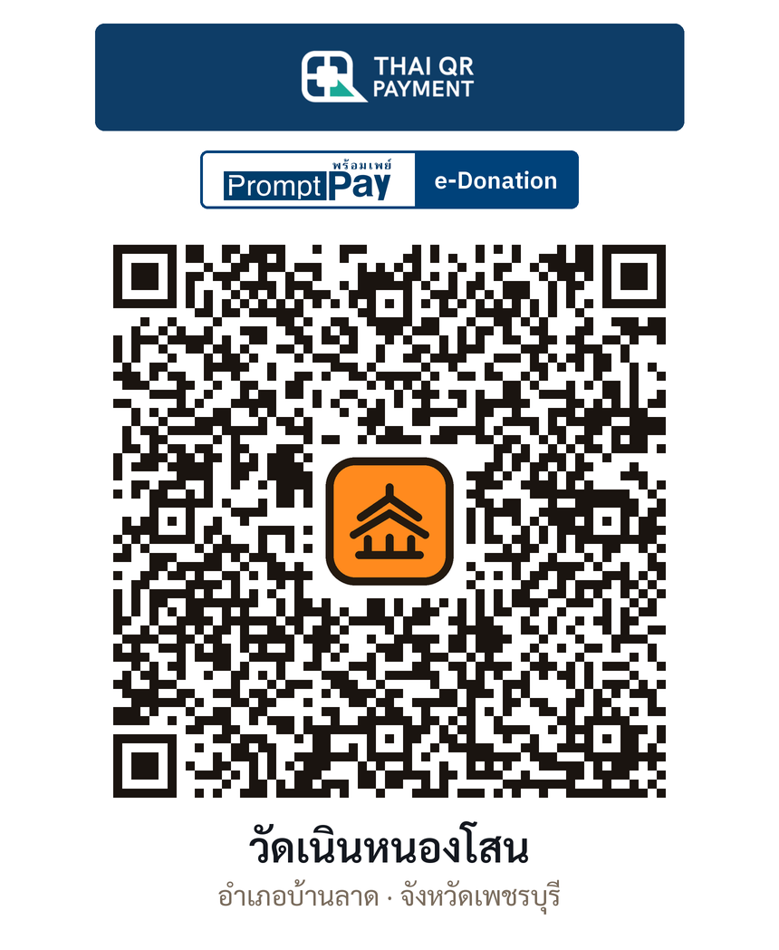 QR e-Donation วัดเนินหนองโสน จ.เพชรบุรี (ตรวจสอบแล้ว)