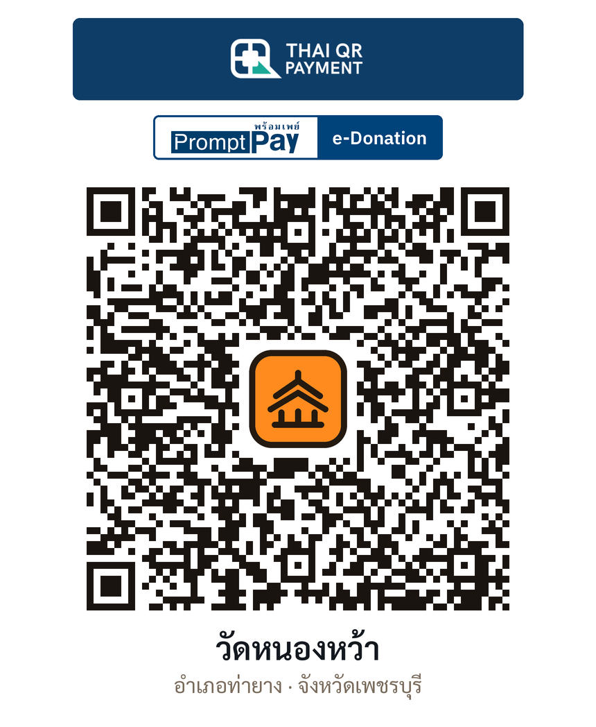 QR e-Donation วัดหนองหว้า จ.เพชรบุรี (ตรวจสอบแล้ว)