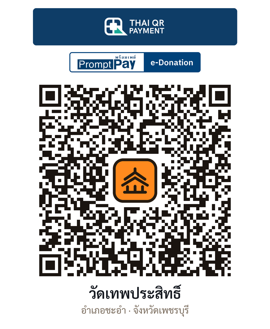 QR e-Donation วัดเทพประสิทธิ์ จ.เพชรบุรี (ตรวจสอบแล้ว)