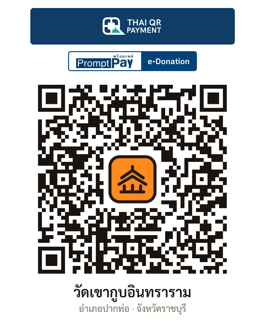 QR e-Donation วัดเขากูบอินทราราม จ.ราชบุรี (ตรวจสอบแล้ว)