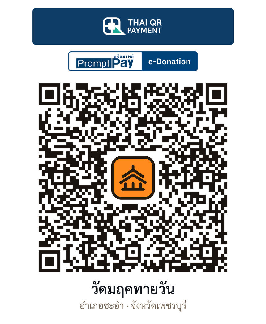 QR e-Donation วัดมฤคทายวัน จ.เพชรบุรี (ตรวจสอบแล้ว)