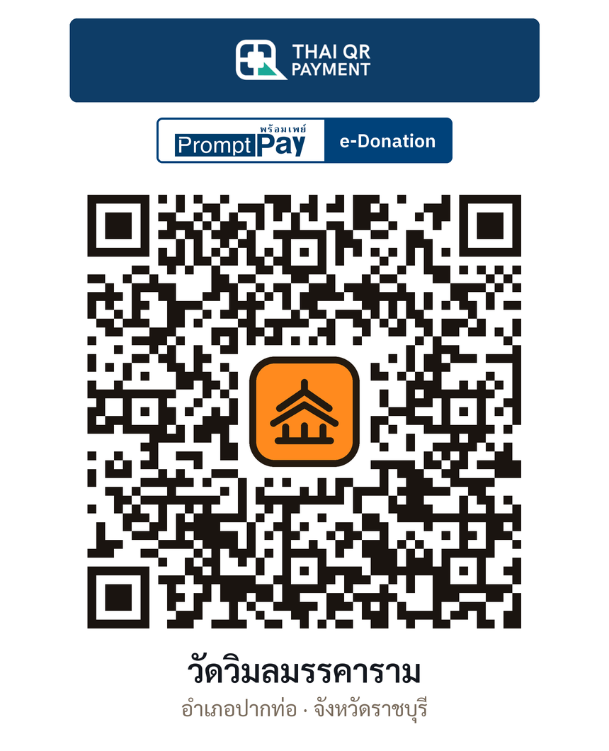 QR e-Donation วัดวิมลมรรคาราม จ.ราชบุรี (ตรวจสอบแล้ว)