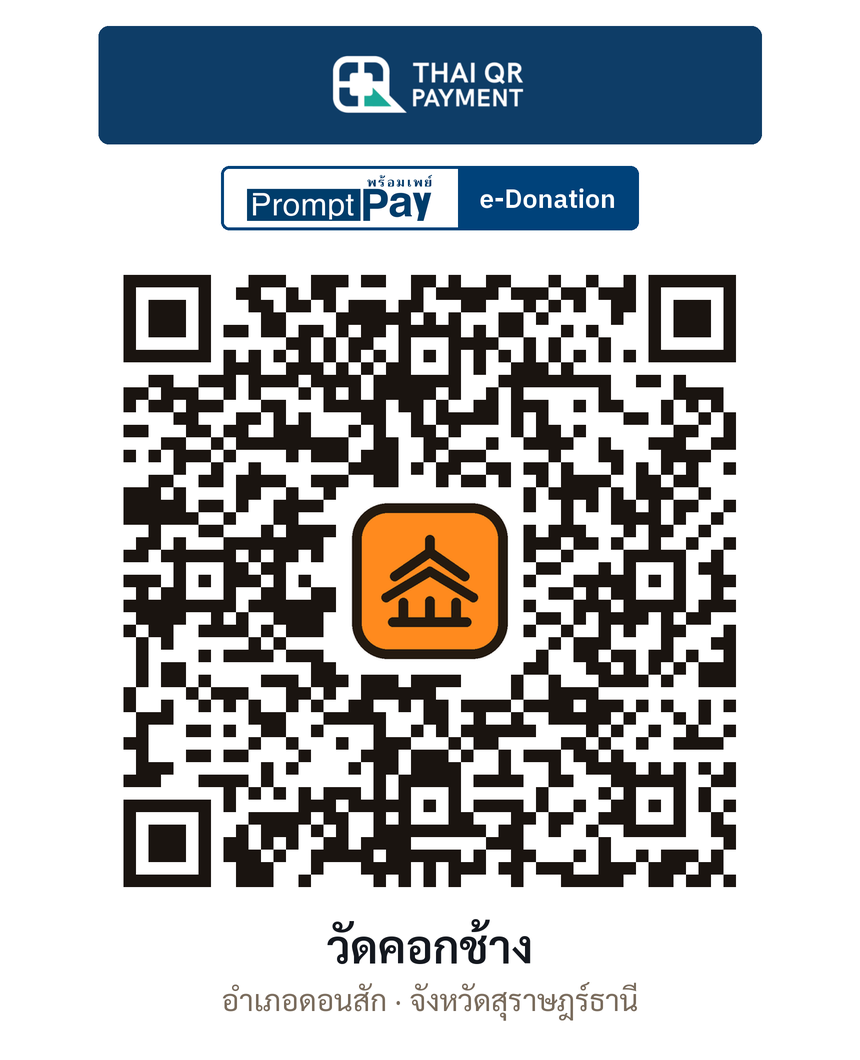 QR e-Donation วัดคอกช้าง จ.สุราษฎร์ธานี (ตรวจสอบแล้ว)