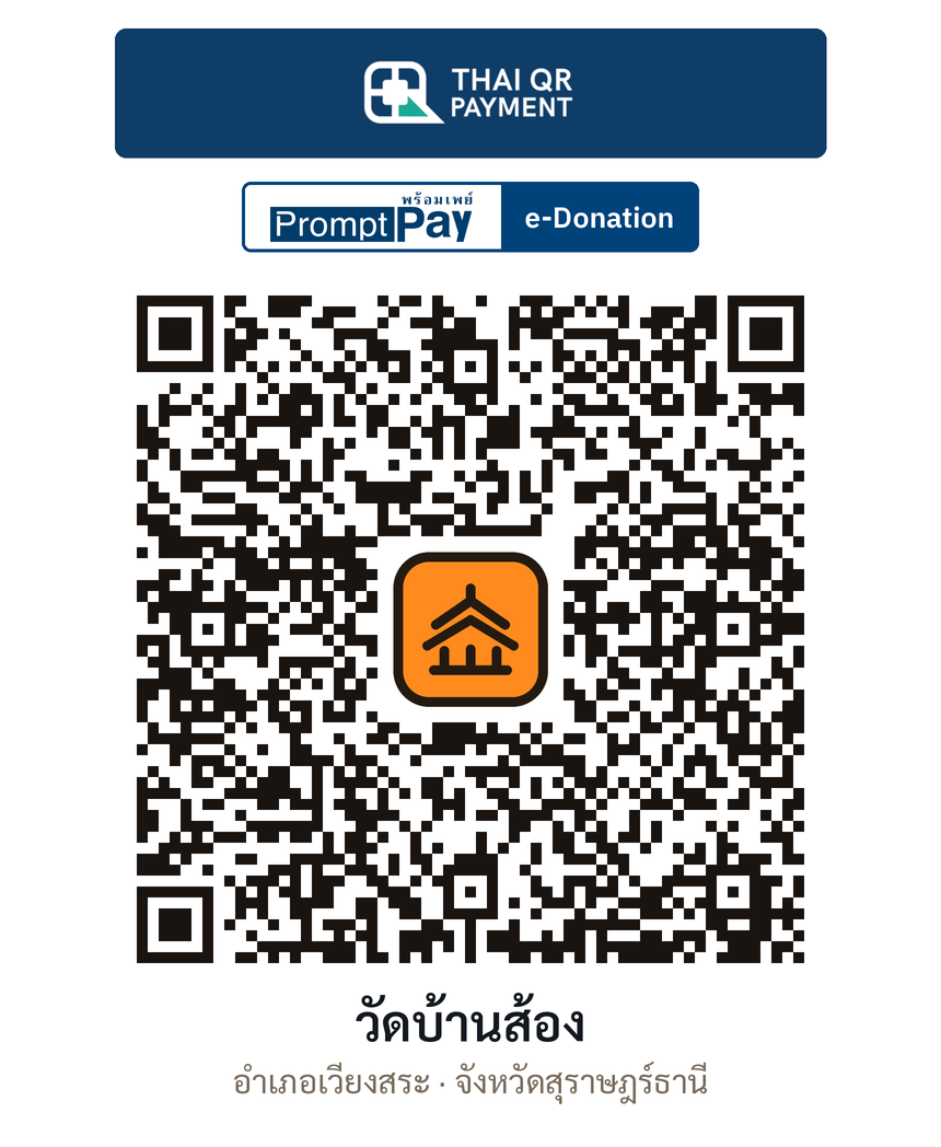 QR e-Donation วัดบ้านส้อง จ.สุราษฎร์ธานี (ตรวจสอบแล้ว)